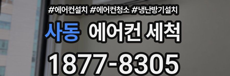 사동 에어컨 세척
