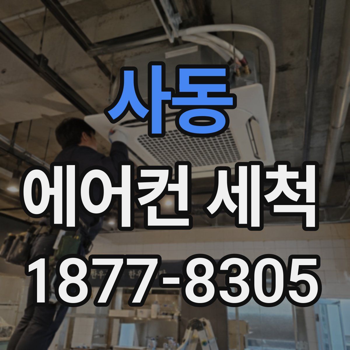 사동 에어컨 세척