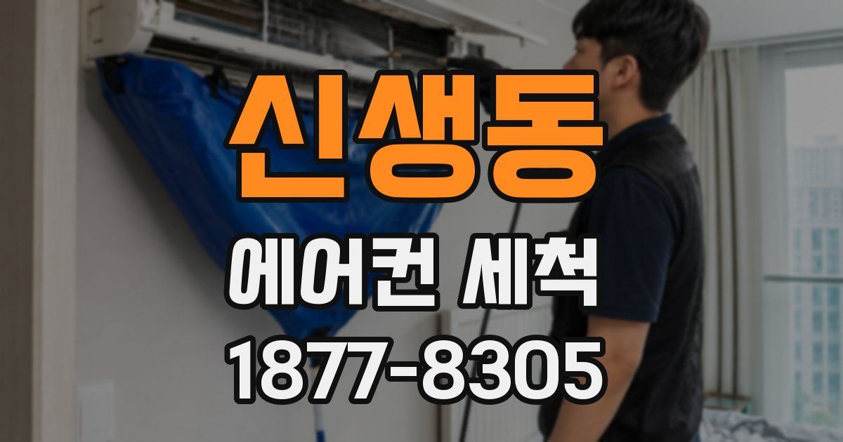 신생동 에어컨 세척