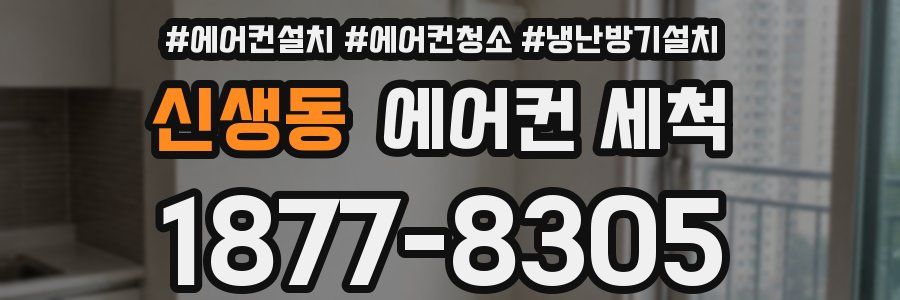신생동 에어컨 세척