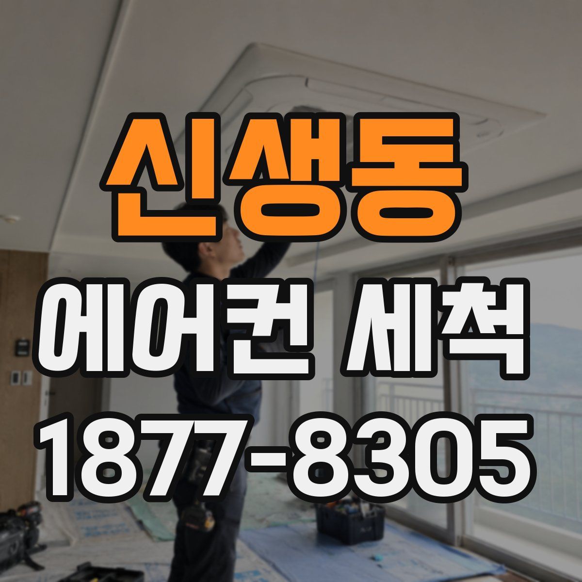 신생동 에어컨 세척