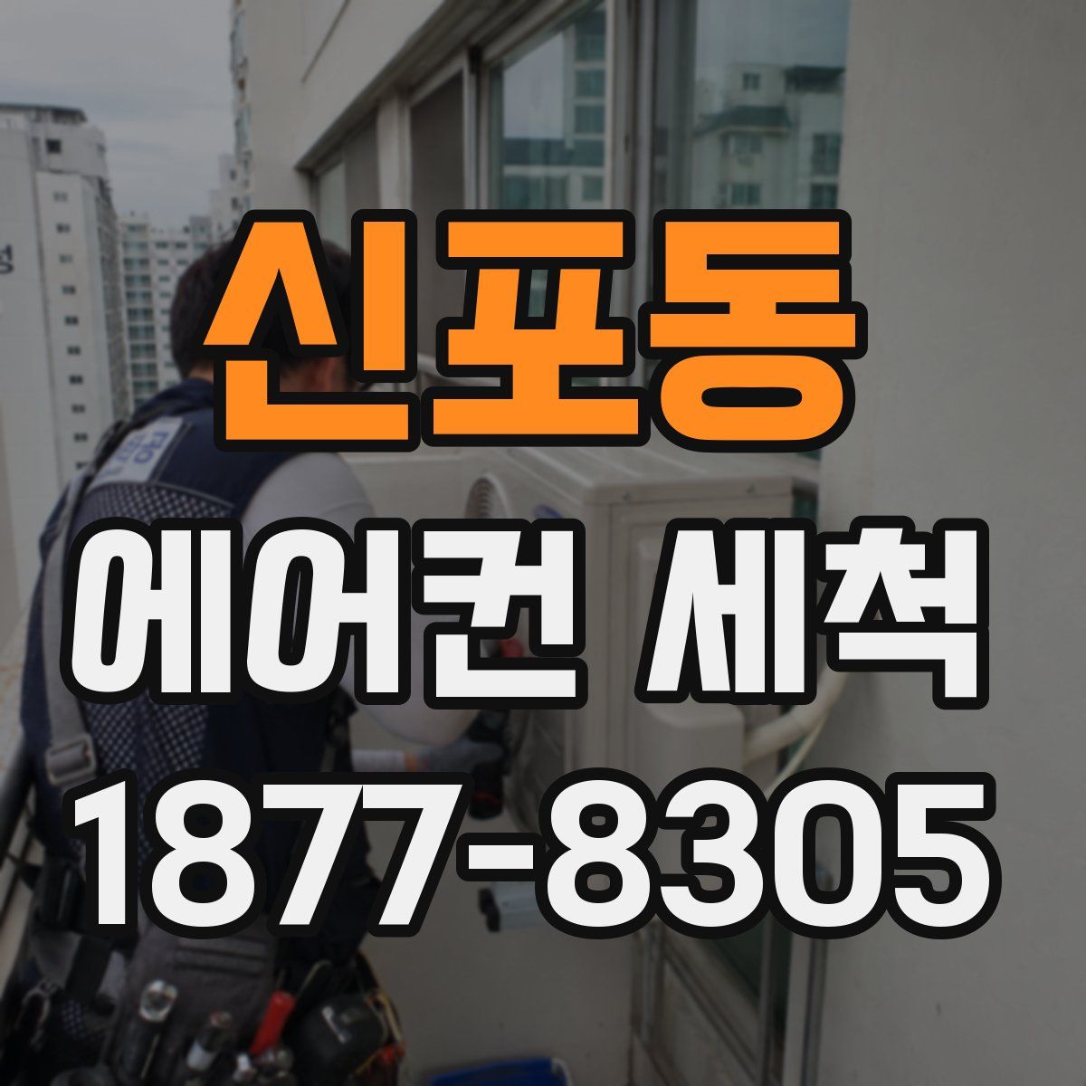 신포동 에어컨 세척