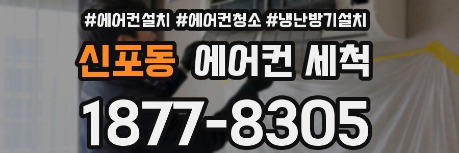 신포동 에어컨 세척
