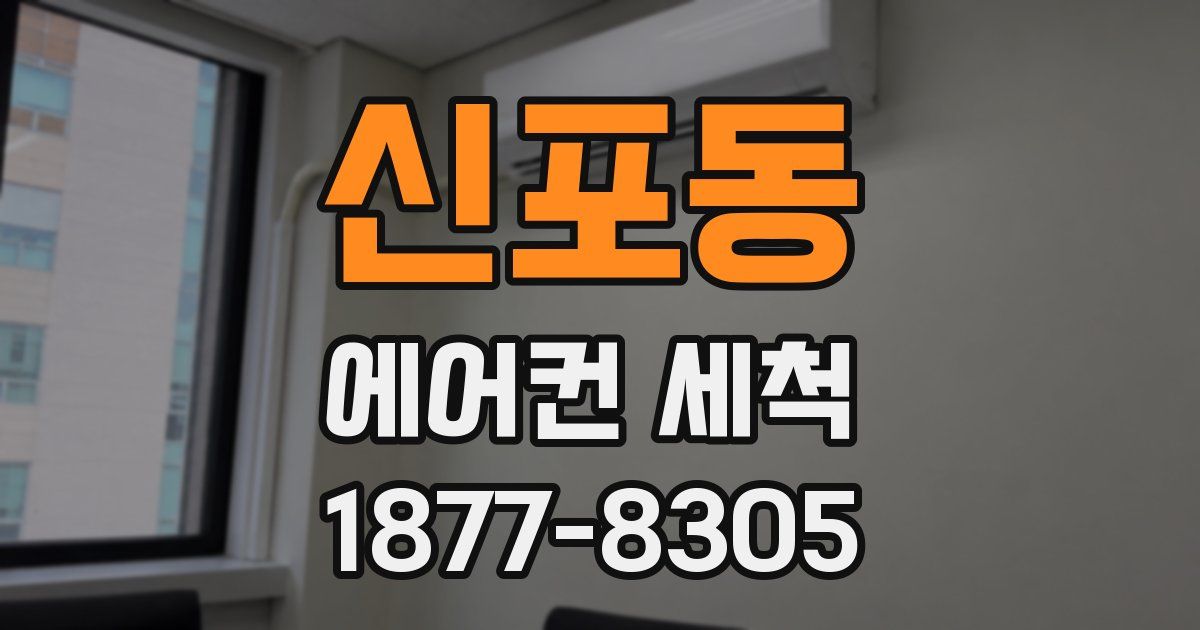 신포동 에어컨 세척