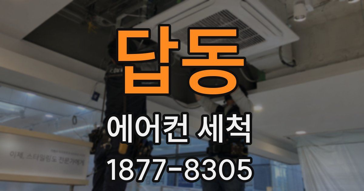 답동 에어컨 세척