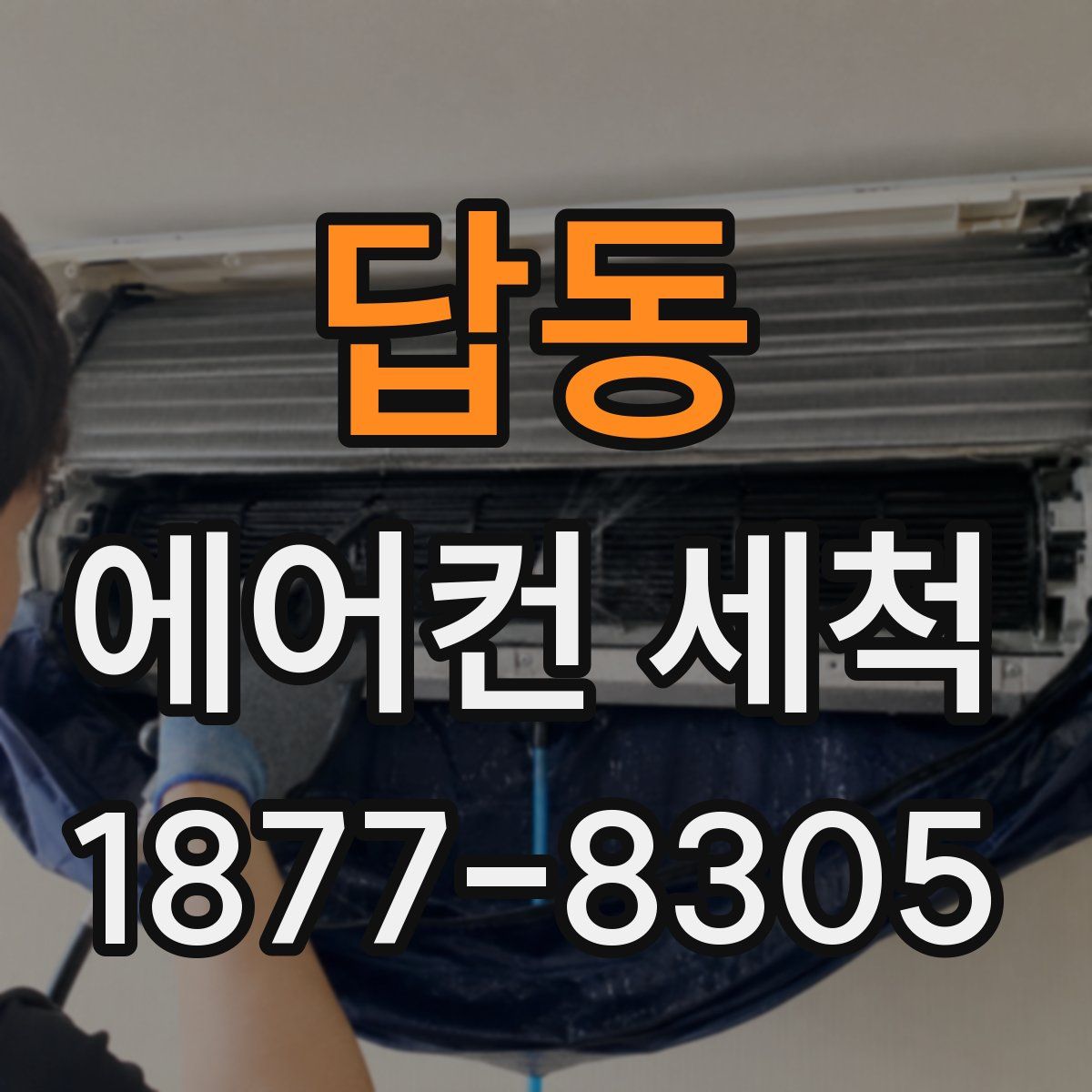 답동 에어컨 세척