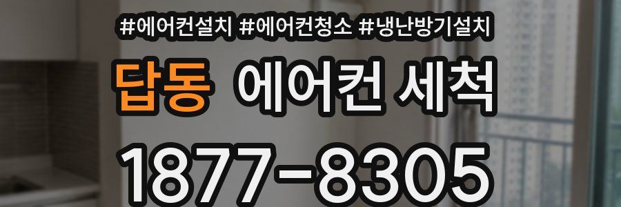 답동 에어컨 세척