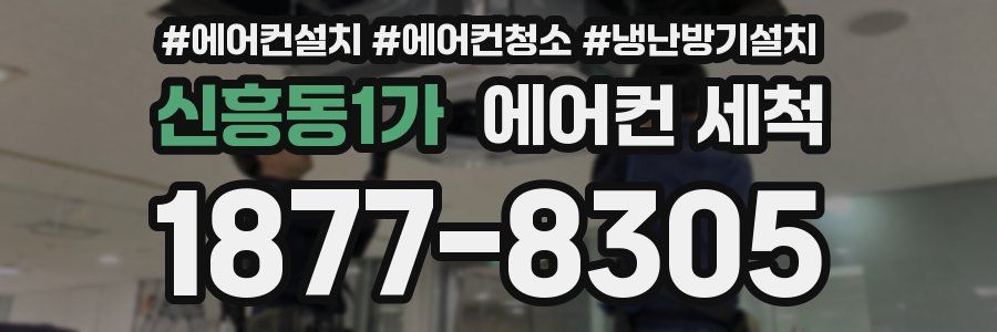 신흥동1가 에어컨 세척