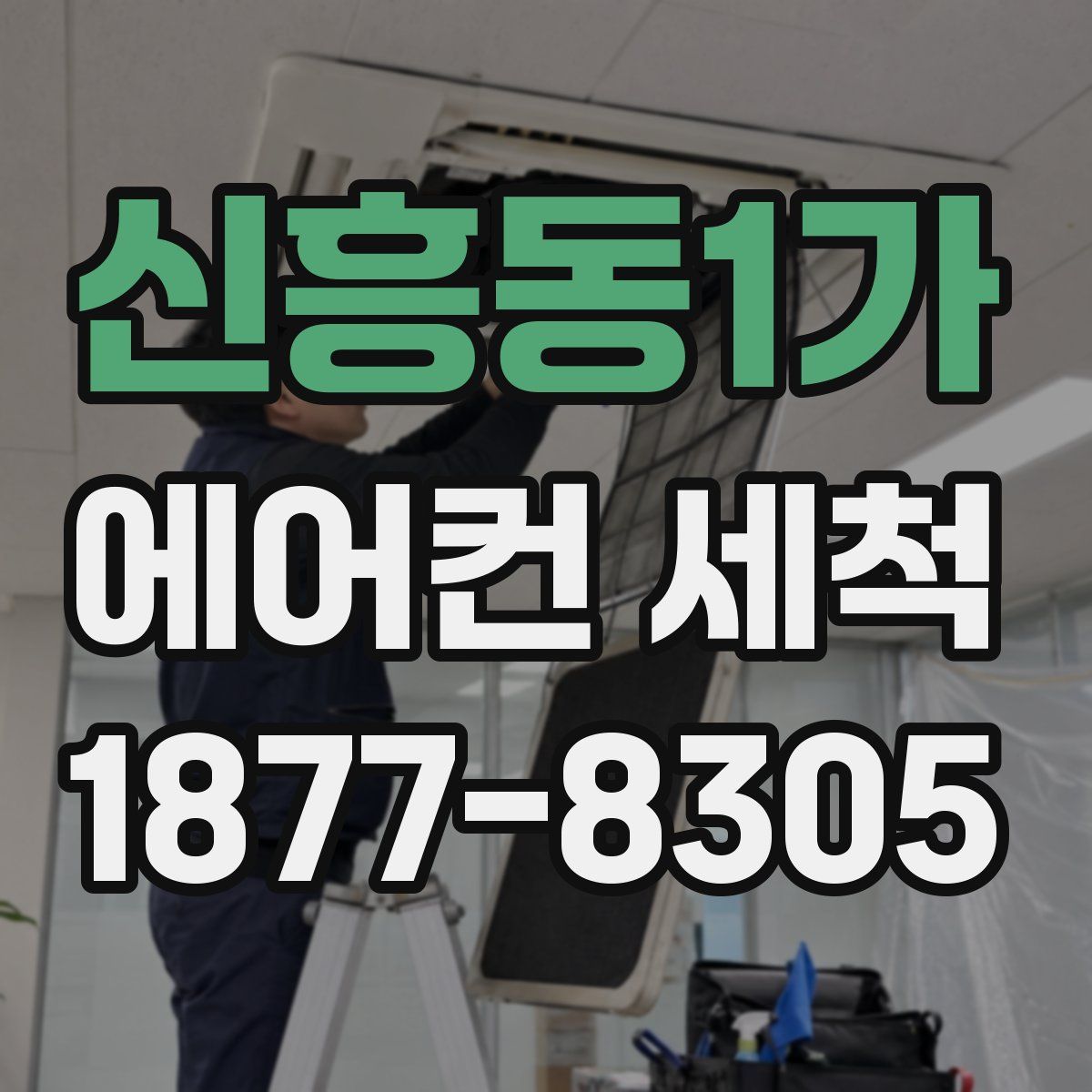신흥동1가 에어컨 세척