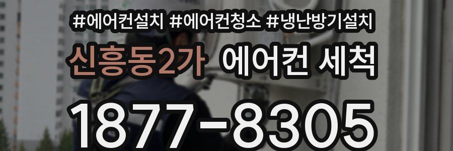 신흥동2가 에어컨 세척