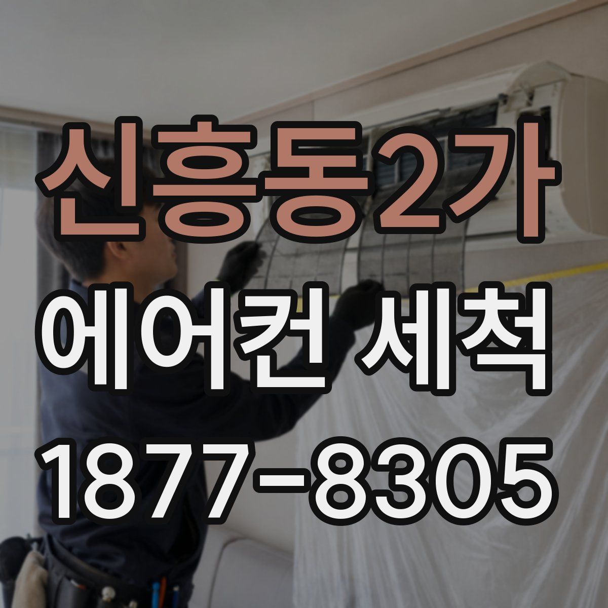 신흥동2가 에어컨 세척