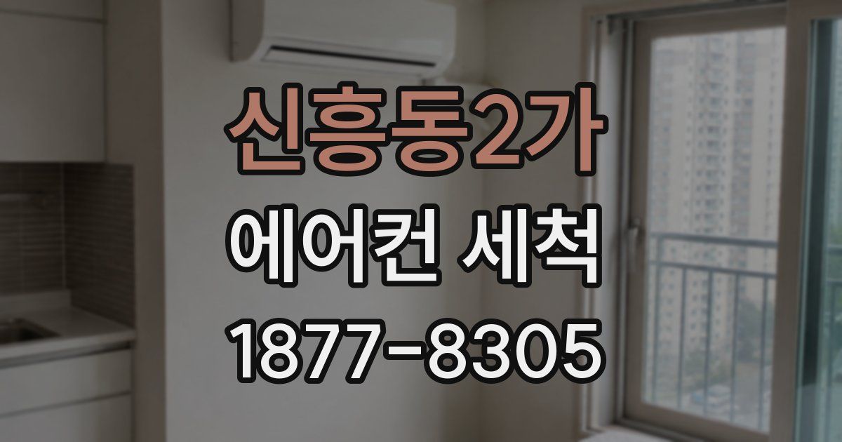 신흥동2가 에어컨 세척