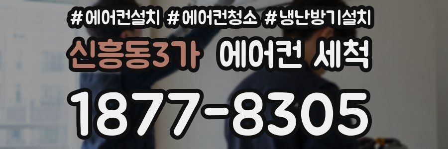 신흥동3가 에어컨 세척