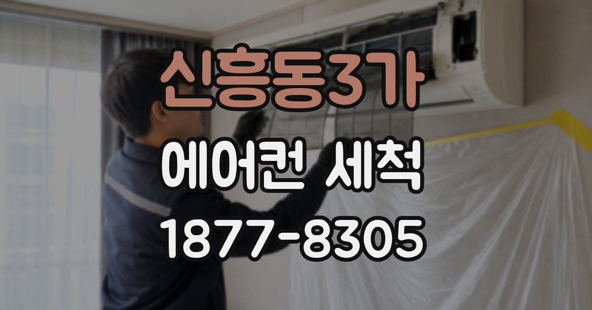 신흥동3가 에어컨 세척