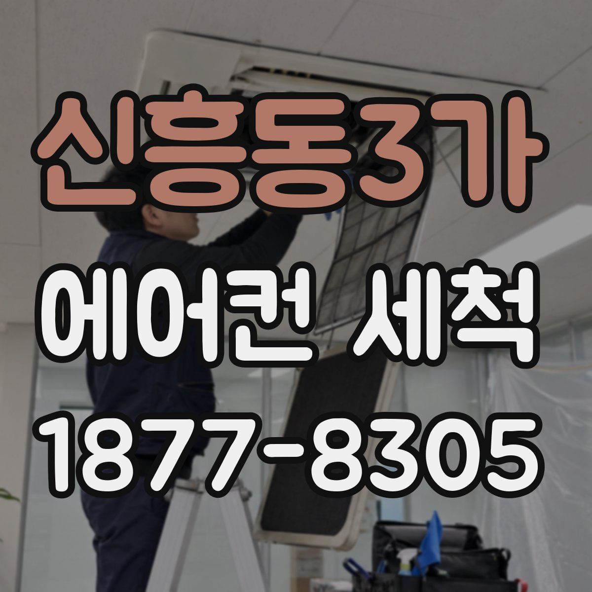 신흥동3가 에어컨 세척