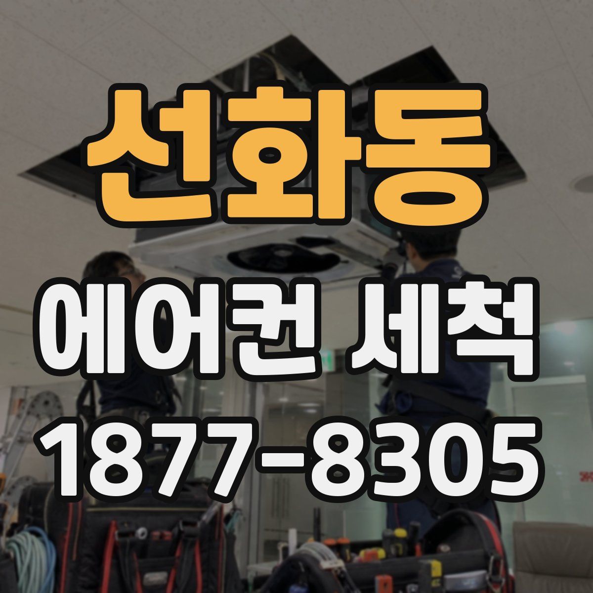선화동 에어컨 세척