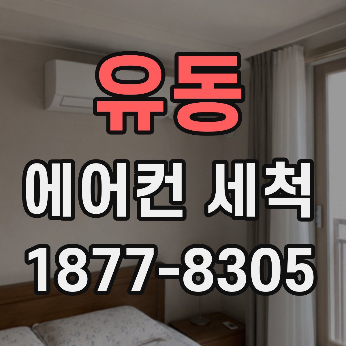 유동 에어컨 세척
