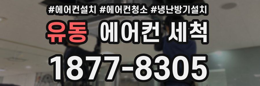 유동 에어컨 세척