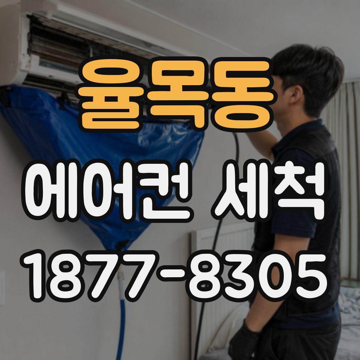 율목동 에어컨 세척