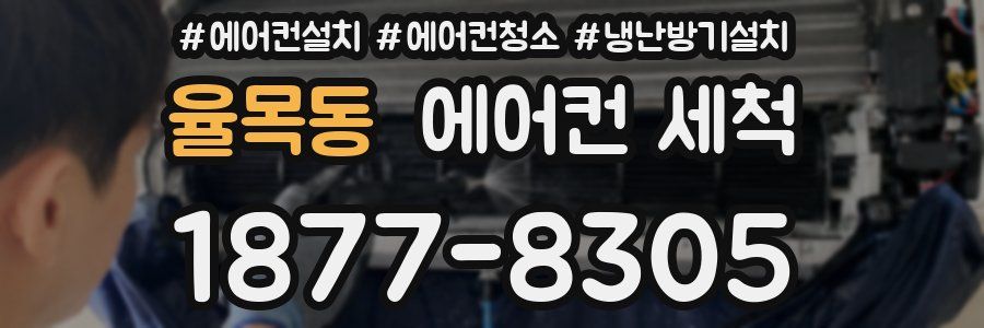 율목동 에어컨 세척