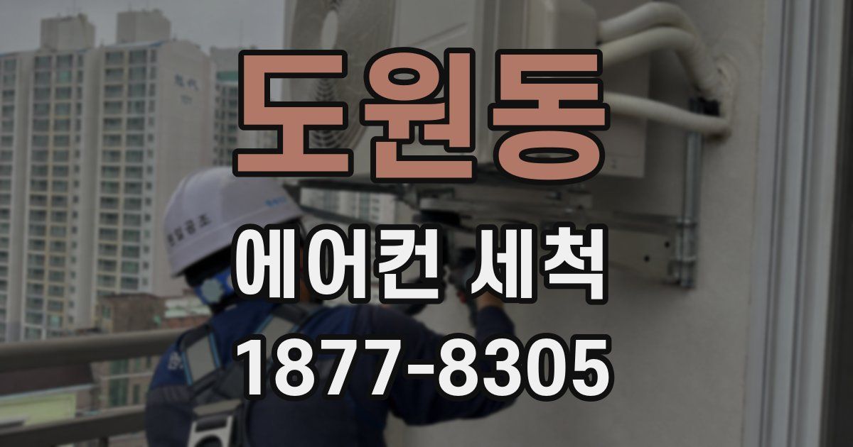 도원동 에어컨 세척