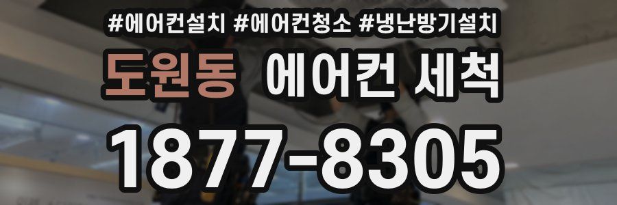 도원동 에어컨 세척