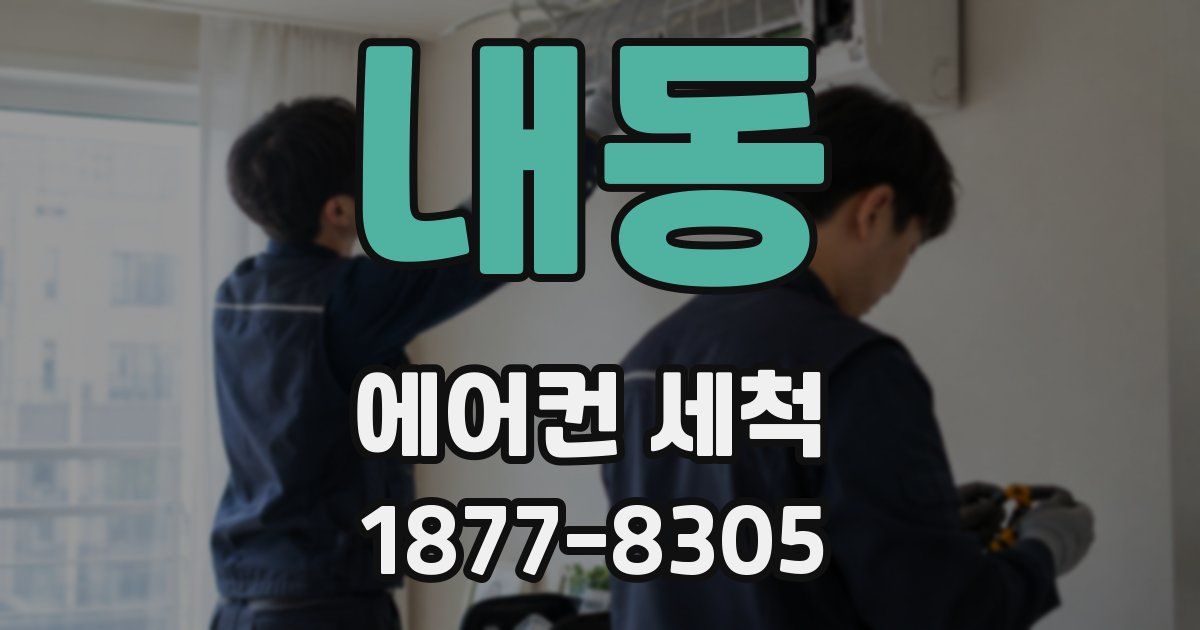 내동 에어컨 세척