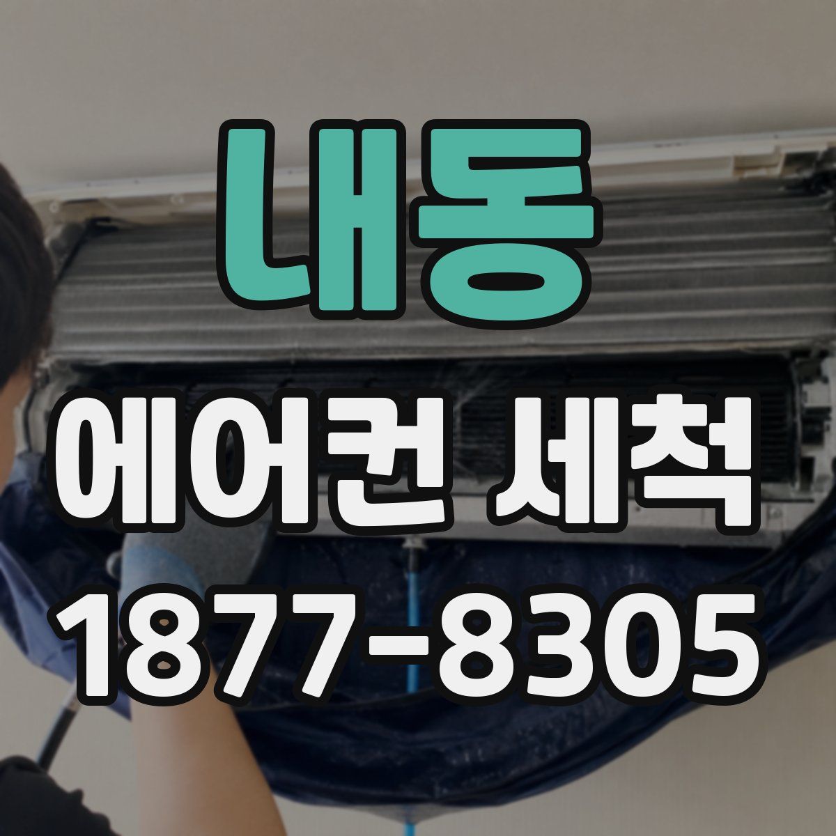 내동 에어컨 세척