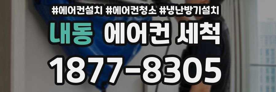 내동 에어컨 세척