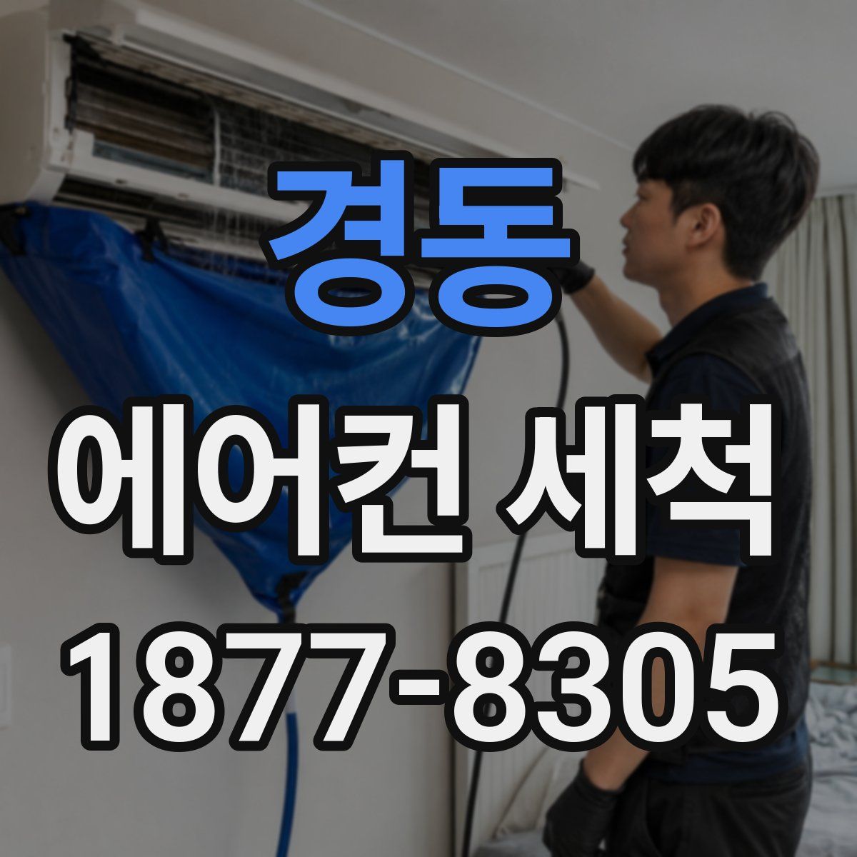 경동 에어컨 세척