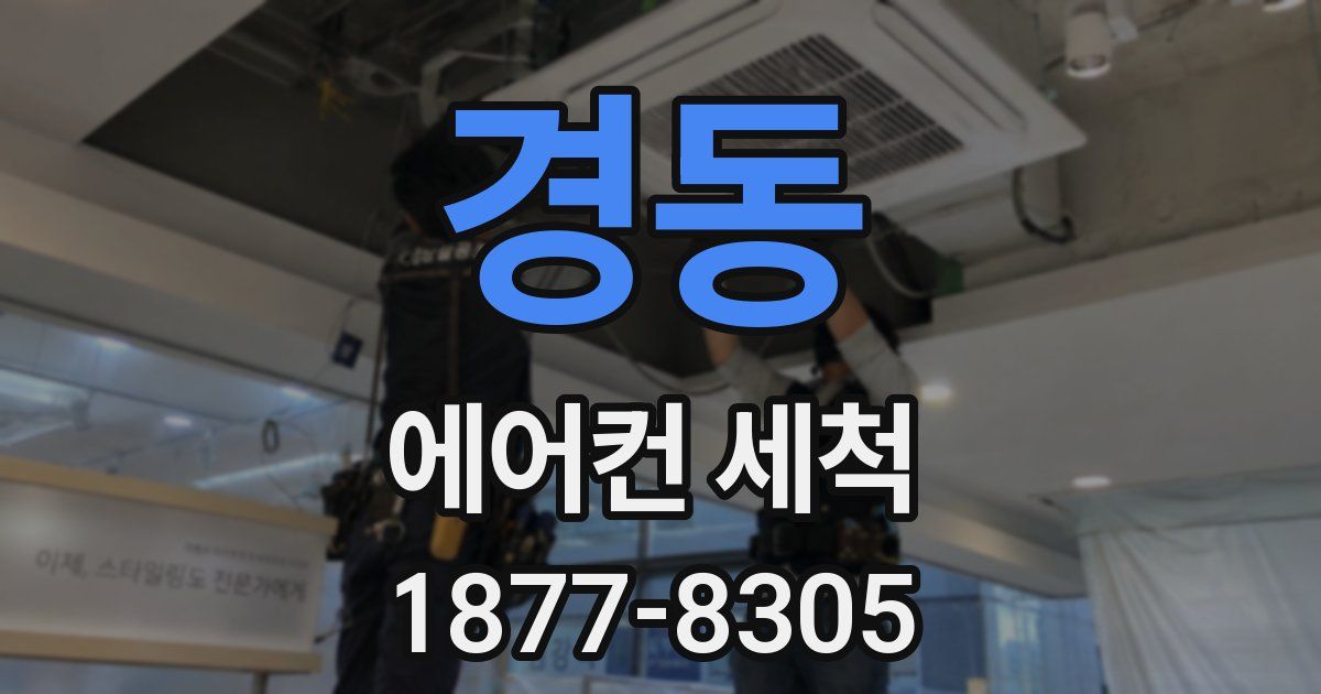 경동 에어컨 세척