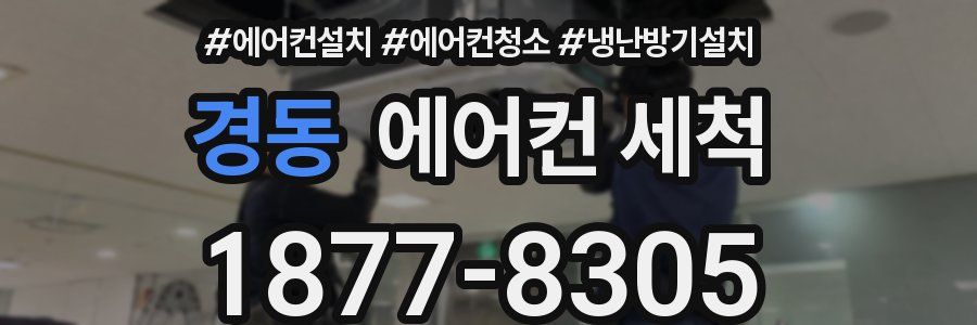 경동 에어컨 세척