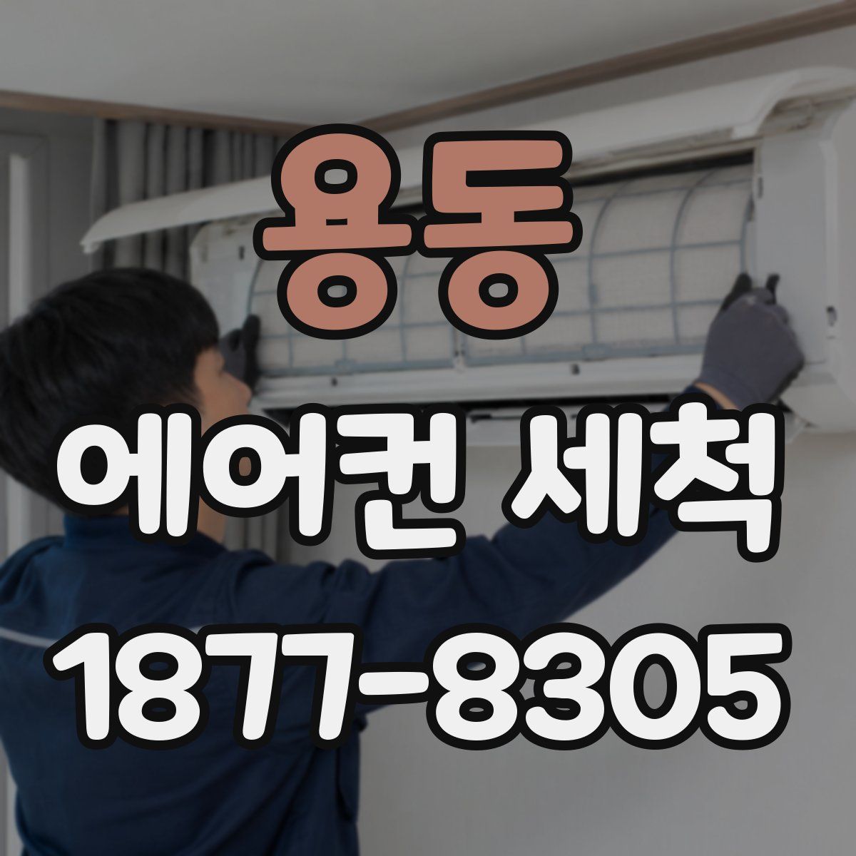 용동 에어컨 세척