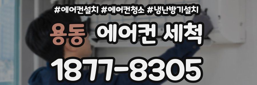 용동 에어컨 세척