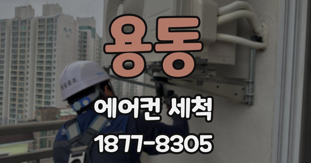 용동 에어컨 세척