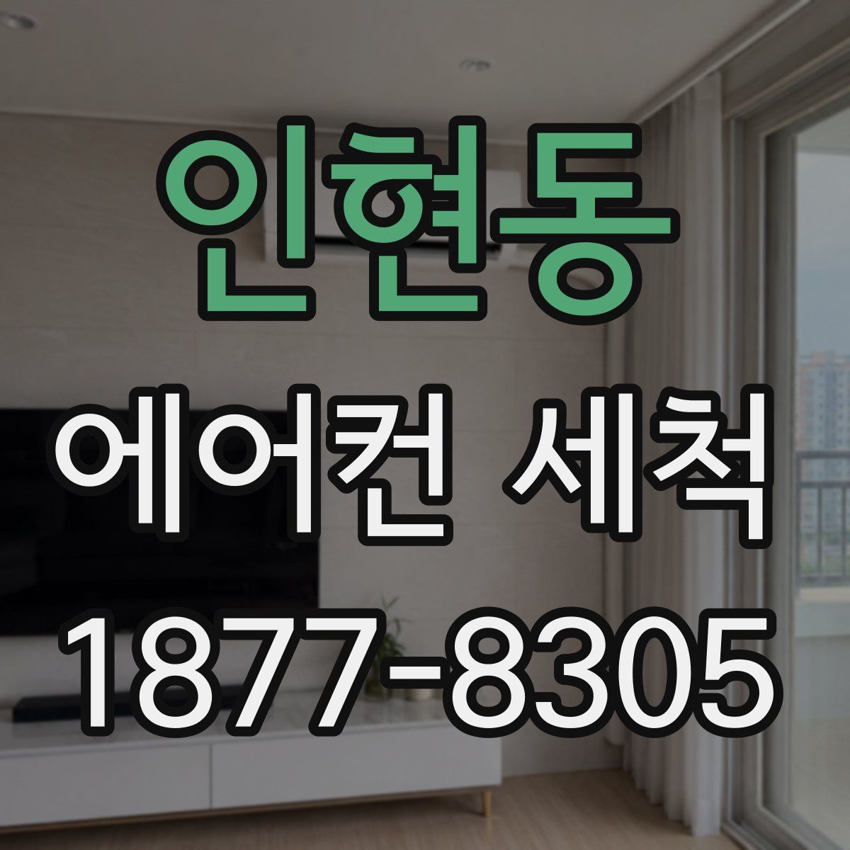 인현동 에어컨 세척
