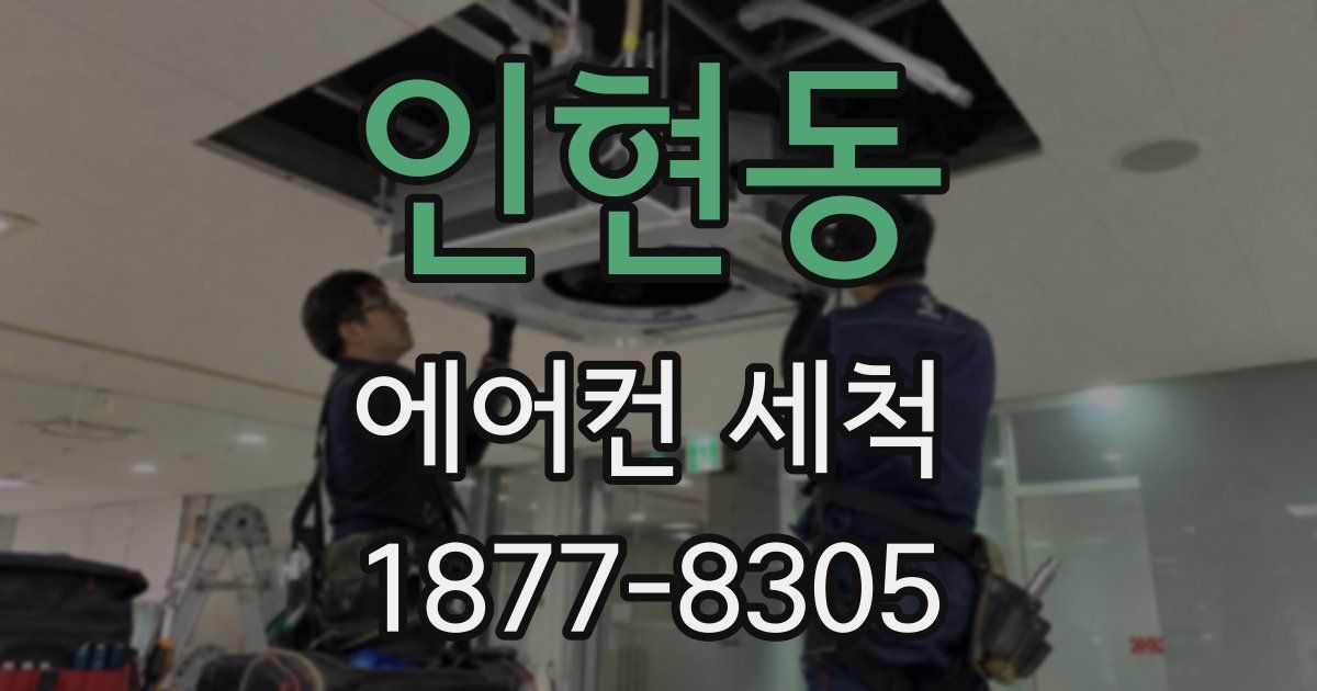 인현동 에어컨 세척