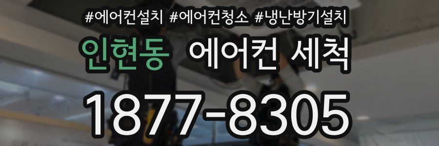 인현동 에어컨 세척