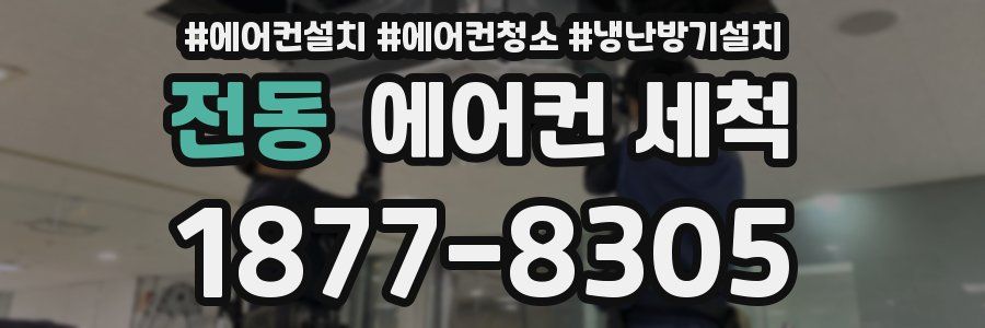 전동 에어컨 세척