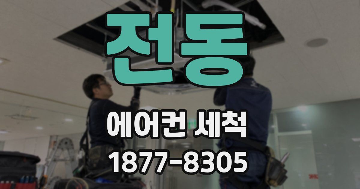 전동 에어컨 세척