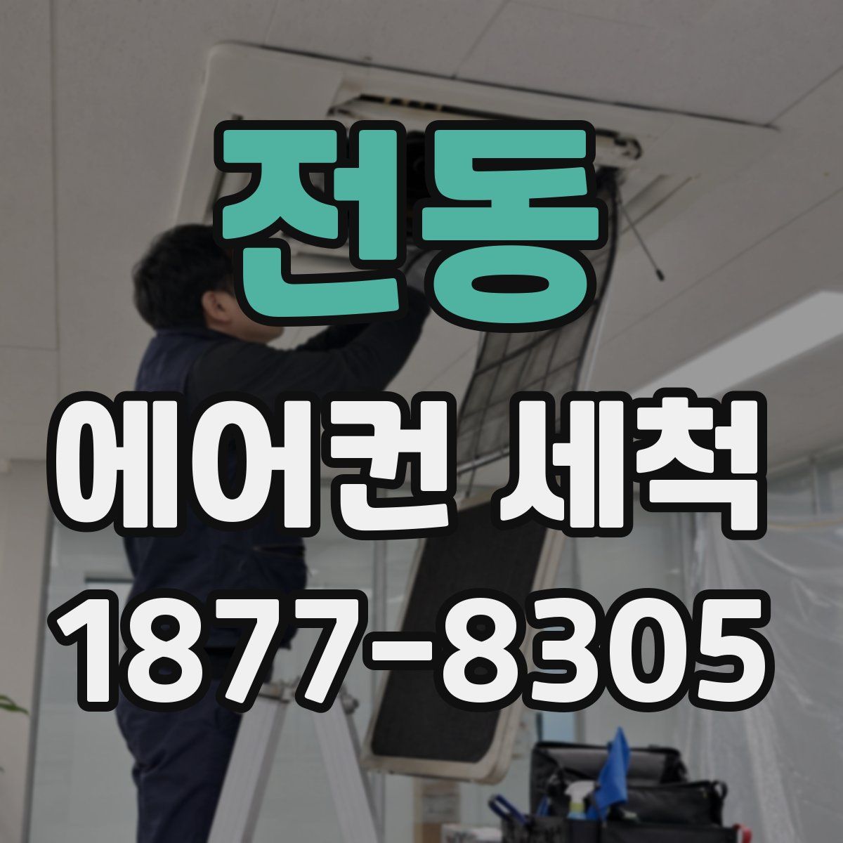 전동 에어컨 세척