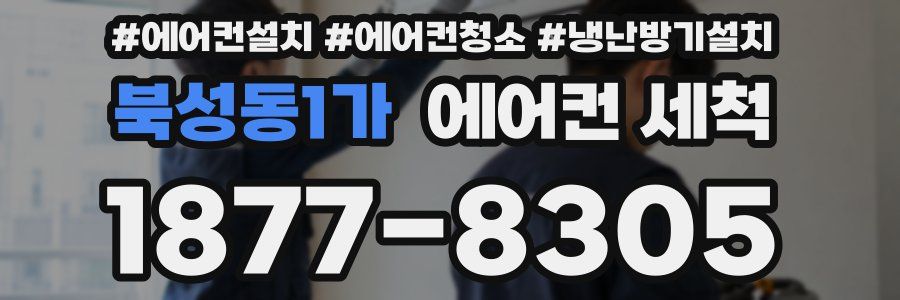 북성동1가 에어컨 세척