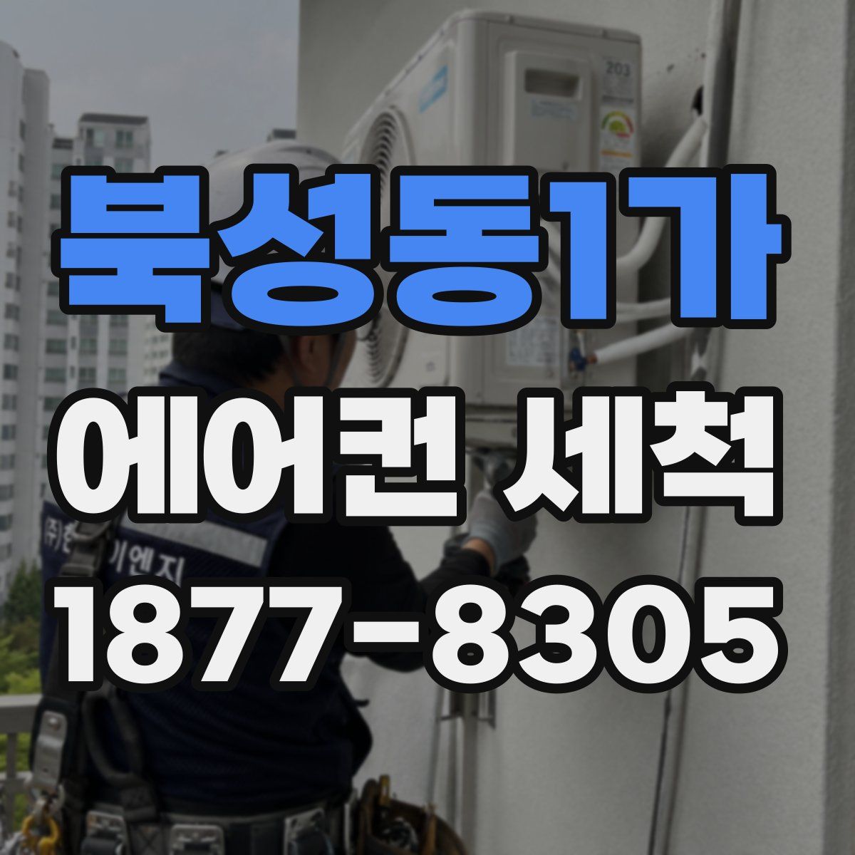 북성동1가 에어컨 세척
