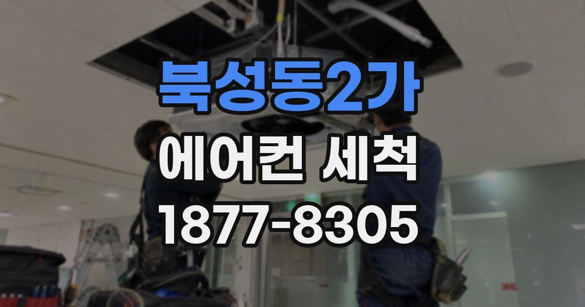 북성동2가 에어컨 세척