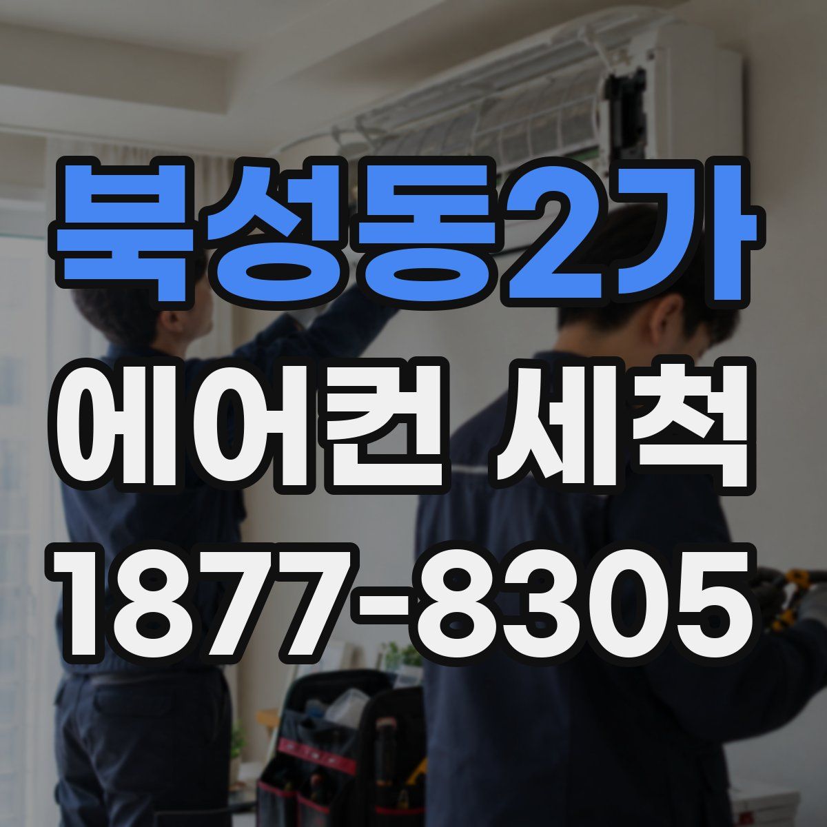 북성동2가 에어컨 세척