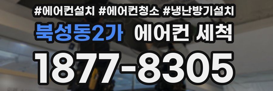 북성동2가 에어컨 세척
