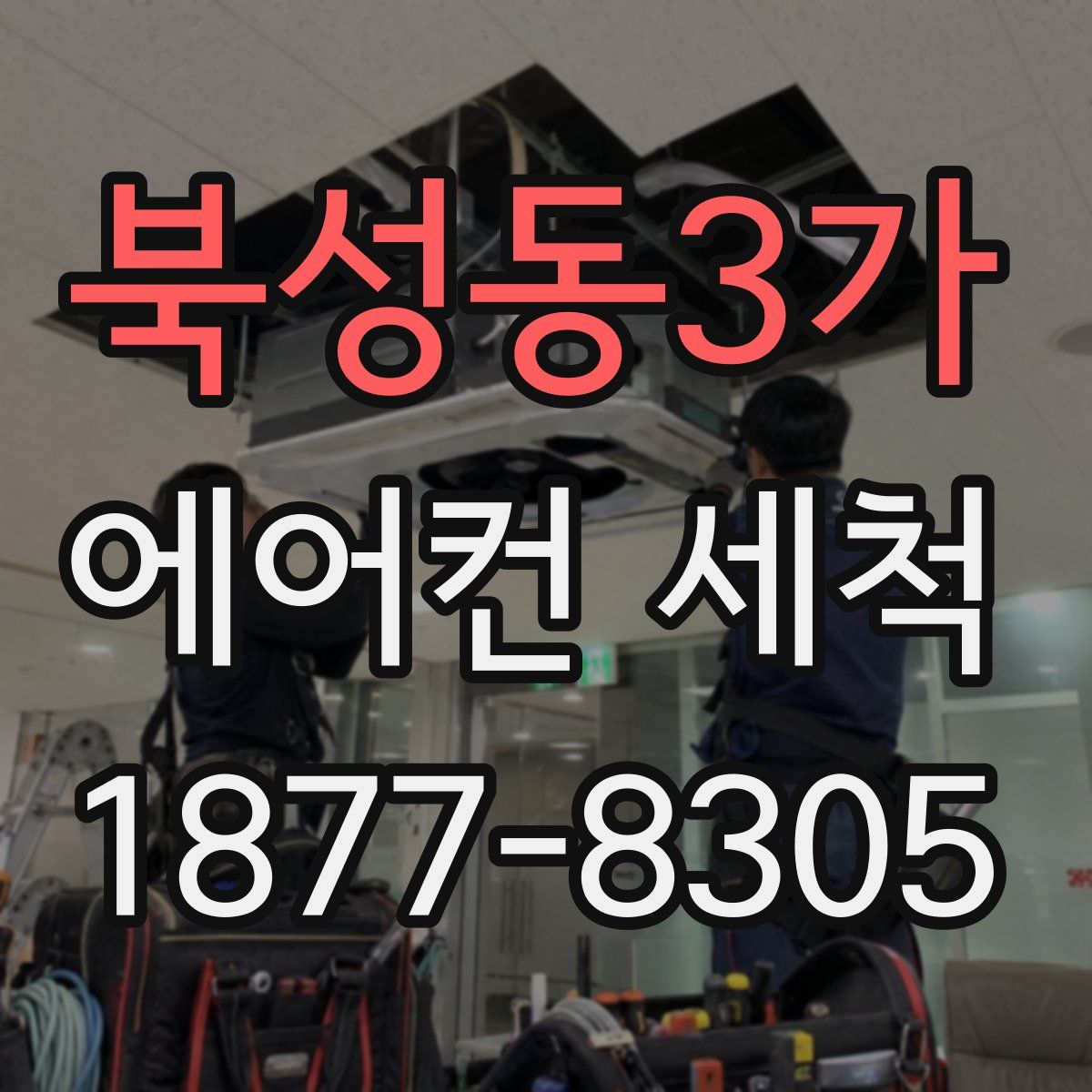 북성동3가 에어컨 세척