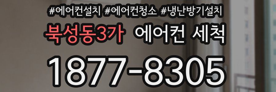 북성동3가 에어컨 세척