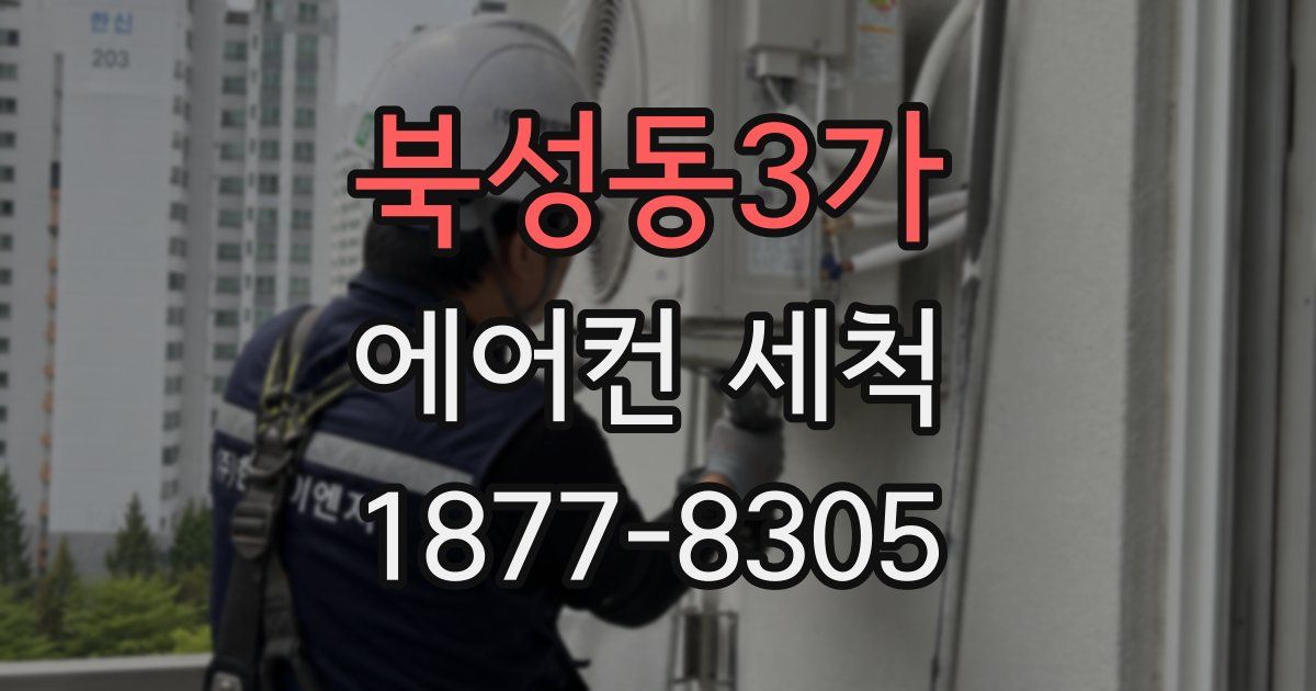 북성동3가 에어컨 세척