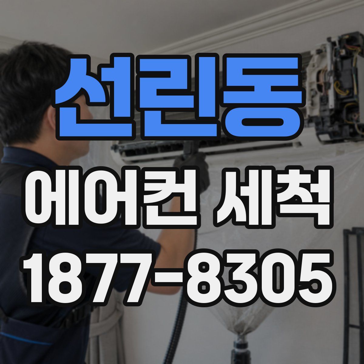 선린동 에어컨 세척